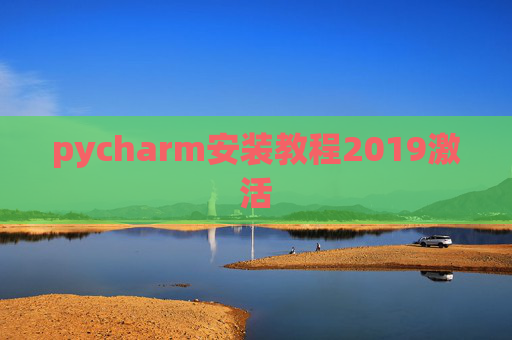 pycharm安装教程2019激活 pycharm安装教程2019激活